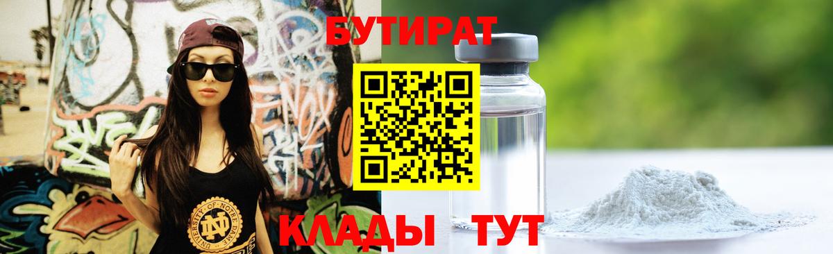 Бутират  Бутират оксибутират  Вход с VPN  Калуга 
