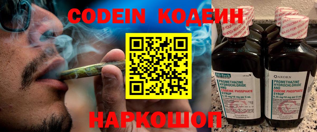 Кодеин Purple Drank Калуга